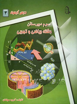 درس‌آزمون (3) سال سوم دبیرستان (ریاضی و تجربی)