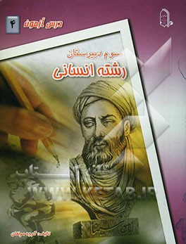 درس‌آزمون (4) سال سوم دبیرستان (انسانی)