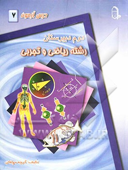 درس‌آزمون (7) سال دوم دبیرستان (ریاضی و تجربی)