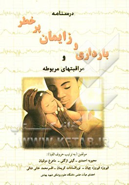 درسنامه بارداری و زایمان پرخطر و مراقبت‌های مربوطه