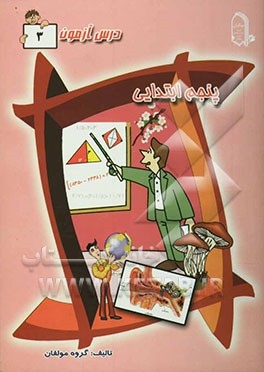 درس آزمون 3 پنجم ابتدایی