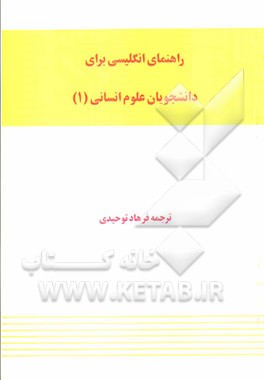 راهنمای انگلیسی برای دانشجویان رشته‌های علوم انسانی (1)