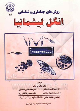 روش‌های جداسازی و شناسایی انگل لیشمانیا