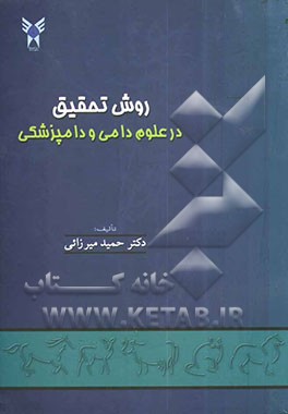 روش تحقیق در علوم دامی و دامپزشکی