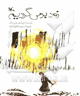 زود برمی‌گردیم