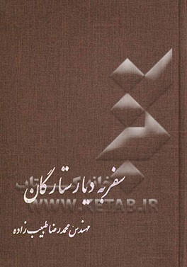 سفر به دیار ستارگان