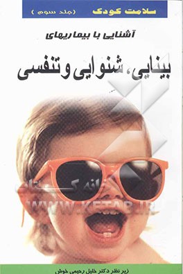 سلامت کودک: آشنایی با بیماری‌های بینایی، شنوایی و تنفسی
