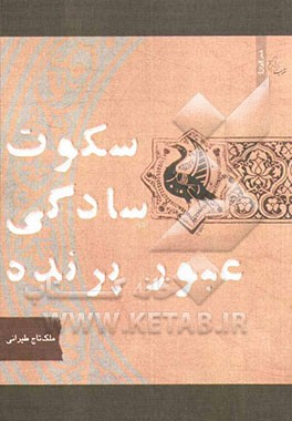 سکوت - سادگی - و عبور پرنده