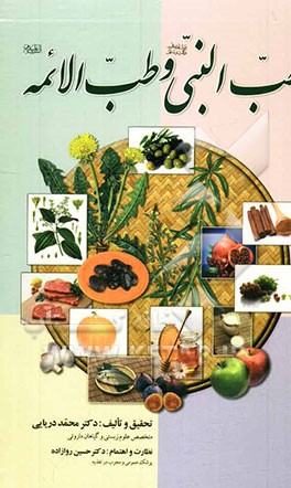 طب النبی (ص) و طب الائمه (ع)