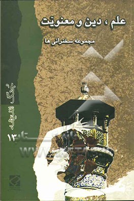 علم، دین و معنویت: مجموعه سخنرانی‌ها