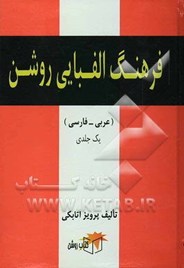 فرهنگ الفبایی روشن عربی - فارسی (یک‌جلدی)