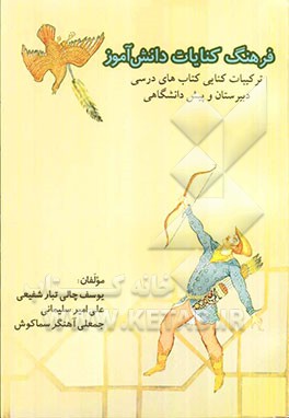 فرهنگ کنایات دانش‌آموز: ترکیبات کنایی کتاب‌های دبیرستان و پیش‌دانشگاهی