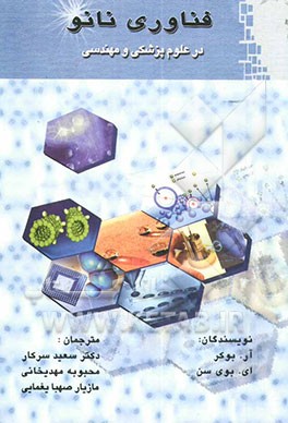 فناوری نانو در علوم پزشکی و مهندسی
