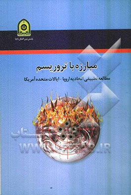 مبارزه با تروریسم: مطالعه تطبیقی اتحادیه اروپا - ایالات متحده امریکا