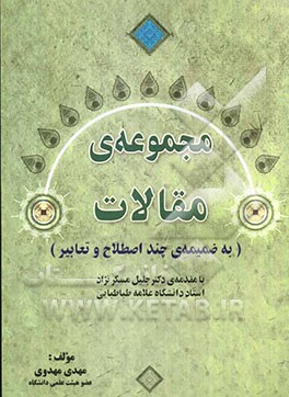 مجموعه‌ی مقالات (به ضمیمه‌ی چند اصطلاح و تعابیر)