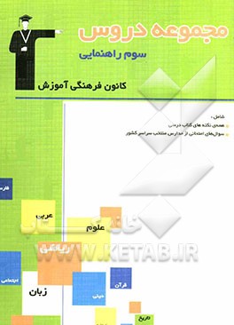 مجموعه دروس سوم راهنمایی: شامل برگزیده‌های نکته‌های مهم کتاب درسی ...