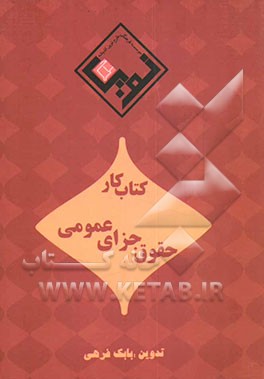 مجموعه کتاب کار: حقوق جزای عمومی
