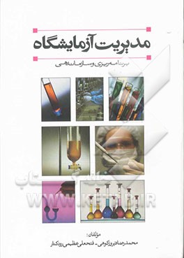 مدیریت آزمایشگاه: برنامه‌ریزی و سازماندهی