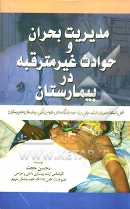 مدیریت بحران و حوادث غیرمترقبه در بیمارستان: قابل استفاده مدیران ارشد، میانی و پایه همه دانشگاه‌های علوم پزشکی ...