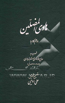 هادی‌المضلین (در علم کلام)