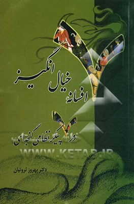 هفت افسانه‌ی خیال‌انگیز در هفت پیکر نظامی گنجه‌ای
