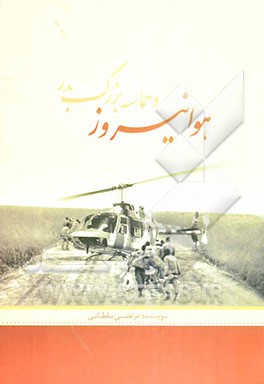 هوانیروز و حماسه بزرگ بدر