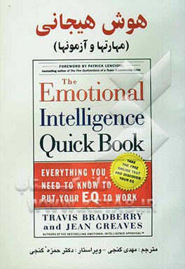 هوش هیجانی (مهارتها و آزمونها)