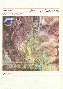 پایه‌های زمین‌شناسی ساختمانی