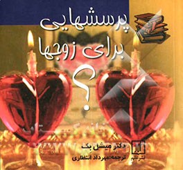 پرسشهایی برای زوجها