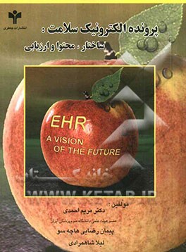 پرونده الکترونیک سلامت: ساختار، محتوا و ارزیابی