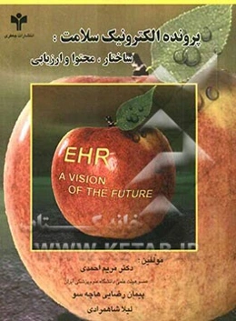 پرونده الکترونیک سلامت: ساختار، محتوا و ارزیابی