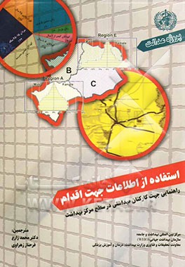 پروژه عدالت: استفاده از اطلاعات جهت اقدام: راهنمایی جهت کارکنان بهداشتی در سطح مراکز بهداشت