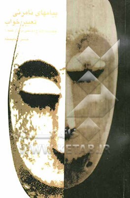 پیام‌های نامرئی "تعبیر خواب" برای عصر امروز و چگونه با ارواح دوستی برقرار کنیم؟