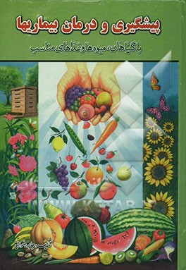 پیشگیری و درمان بیماریها با گیاهان، میوه‌ها، و غذاهای مناسب