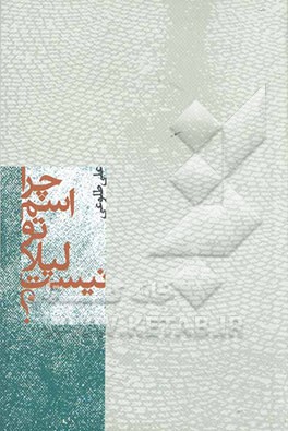 چرا اسم تو لیلا نیست؟