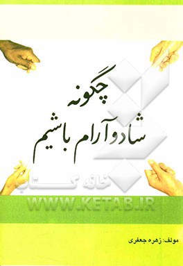 چگونه شاد و آرام باشیم