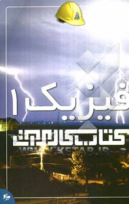 کتاب کار مرآت: فیزیک 1