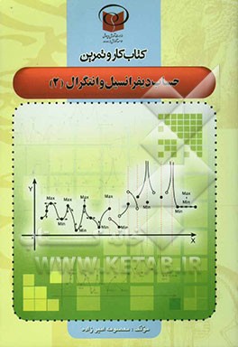 کتاب کار و تمرین حساب دیفرانسیل و انتگرال (2)