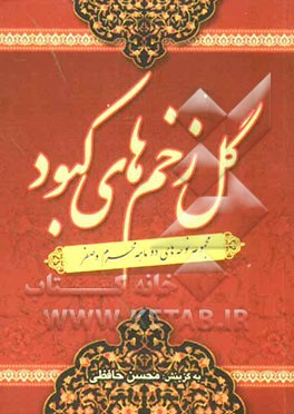 گل زخم‌های کبود: مجموعه نوحه‌های دو ماه محرم و صفر