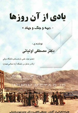 یادی از آن روزها "جبهه و جنگ و جهاد"