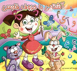 آشنایی با حروف فارسی