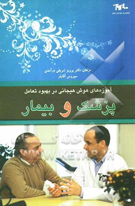 آموزه‌های هوش هیجانی در بهبود تعامل پزشک و بیمار