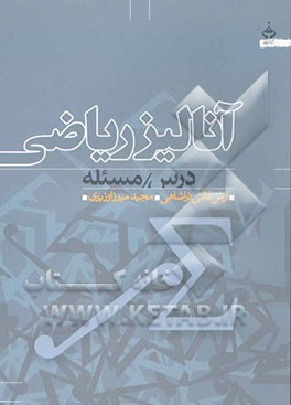 آنالیز ریاضی: درس، مساله