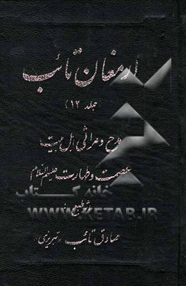 ارمغان تائب: مدح و مراثی اهل بیت عصمت و طهارت (ع)