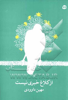 از کلاغ خبری نیست