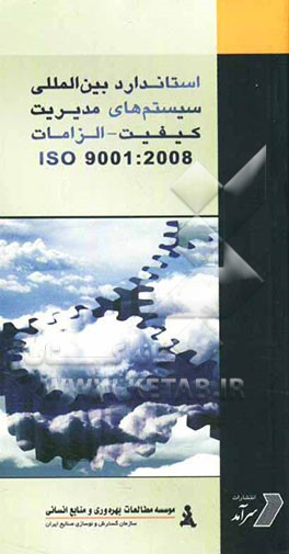 استاندارد بین‌المللی سیستم‌های مدیریت کیفیت - الزامات Iso 9001:2008