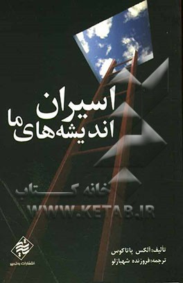 اسیران اندیشه‌های ما: به کارگیری اصول ویکتور فرانکل برای یافتن معنا در کار و زندگی