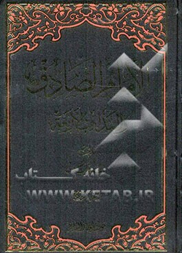 الامام الصادق (ع) و المذاهب الاربعه: الجزء السابع - الجزء الثامن