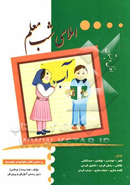 املای شب معلم: اول دبستان