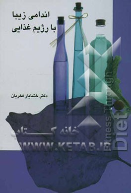 اندامی زیبا با رژیم لاغری